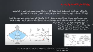 ‫والرأسية‬ ‫االفقية‬ ‫النظر‬ ‫زوايا‬
–
‫بمقدار‬ ‫الرؤية‬ ‫خطوط‬ ‫في‬ ‫أفقية‬ ‫زاوية‬ ‫أكبر‬ ‫تكون‬
60
‫وتعتبر‬ ‫كما‬ ،‫الصورة‬ ‫في‬ ‫تشويه‬ ‫يحدث‬ ‫وإال‬ ‫درجة‬
‫زاوية‬
33
‫المسرح‬ ‫خشبة‬ ‫على‬ ‫الممثل‬ ‫تمييز‬ ‫قدرة‬ ‫على‬ ‫مساعدة‬ ‫رأسية‬ ‫زاوية‬ ‫أكبر‬ ‫درجة‬
.
–
‫الرؤية‬ ‫خط‬ ‫بين‬ ‫بها‬ ‫مسموح‬ ‫زاوية‬ ‫أكبر‬ ‫بواسطة‬ ‫الرؤية‬ ‫مسطح‬ ‫و‬ ‫صف‬ ‫أول‬ ‫بين‬ ‫مسافة‬ ‫أصغر‬ ‫حساب‬ ‫يتم‬
‫قيمة‬ ‫وأقصى‬ ، ‫الرؤية‬ ‫مسطح‬ ‫على‬ ‫ا‬ً‫ي‬‫عمود‬ ‫المشاهد‬ ‫وتوجيه‬ ‫الرؤية‬ ‫مسطح‬ ‫أعلى‬ ‫الى‬ ‫األول‬ ‫الصف‬ ‫من‬
‫من‬ ‫الزاوية‬ ‫لهذه‬ ‫بها‬ ‫مسموح‬
30
‫الى‬
45
‫درجة‬
•
‫الرأس‬ ‫حركة‬ ‫بدون‬ ‫المتفرج‬ ‫رؤية‬ ‫زاوية‬
30
‫درجة‬
•
‫قليلة‬ ‫حركة‬ ‫مع‬ ‫المتفرج‬ ‫رؤية‬ ‫وزوية‬
60
‫درجة‬
•
‫إلى‬ ‫الرؤية‬ ‫زاوية‬ ‫تصل‬ ‫أكبر‬ ‫حركة‬ ‫ومع‬
120
‫المسارح‬ ‫تصميم‬ ‫معايير‬
–
‫عن‬ ‫تزيد‬ ‫ال‬ ‫الرؤية‬ ‫زوية‬ ‫األولى‬ ‫الصفوف‬
110
‫والوسطى‬ ‫درجة‬
60
‫درجة‬
‫النهاية‬ ‫وفي‬
30
‫درجة‬
 