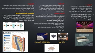 ‫السقف‬
‫المعلق‬
:
‫المشهور‬ ‫وهو‬ ‫جالس‬ ‫الفيبر‬ ‫أو‬ ‫بورد‬ ‫الجبسن‬ ‫من‬ ‫ويصنع‬
‫ولجمال‬ ‫للصوت‬ ‫عازلة‬ ‫مادة‬ ‫لكونها‬ ‫المسارح‬ ‫فى‬ ‫باالستخدان‬
‫ها‬
‫أشكالها‬ ‫وتعدد‬
.
‫المسرح‬ ‫جدران‬ ‫عزل‬
:
Wall acoustic panels
‫ديكور‬ ‫بألواح‬ ‫والصاالت‬ ‫والقاعات‬ ‫المسرح‬ ‫جدران‬ ‫عزل‬ ‫يتم‬
‫األمري‬ ‫األصلية‬ ‫للمواصفات‬ ‫طبقا‬ ‫للصوت‬ ‫ومعالجة‬ ‫عازلة‬
‫يكية‬
‫أو‬ ‫الخاص‬ ‫الخشب‬ ‫الواح‬ ‫الواح‬ ‫إستخدام‬ ‫ويمكن‬ ‫والكندية‬
‫التصميم‬ ‫ويعمل‬ ‫الحائط‬ ‫ورق‬
‫التنفيذ‬ ‫قبل‬ ‫والرسم‬ ‫الصوتي‬ ‫السقف‬ ‫بالط‬ ‫أنواع‬
:
‫المعدنية‬ ‫األلياف‬ ‫بالط‬
.
‫البالط‬ ‫في‬ ‫الكثافة‬ ‫عالية‬ ‫المعدنية‬ ‫األلياف‬ ‫تشكيل‬ ‫يتم‬
‫باستخدام‬
‫الضغط‬ ‫عالية‬ ‫رابطة‬ ‫مادة‬
.
‫الفيبرجالس‬ ‫بالط‬
.
‫رابطة‬ ‫مادة‬ ‫باستخدام‬ ‫البالط‬ ‫في‬ ‫الزجاج‬ ‫خيوط‬ ‫ضغط‬ ‫يتم‬
.
‫الخشب‬ ‫بالط‬
.
‫فوم‬ ‫بالط‬
‫المعدني‬ ‫األلياف‬ ‫بالط‬
‫ة‬
. ‫فوم‬ ‫بالط‬
‫السقف‬
:
‫للمسرح‬ ‫الطولي‬ ‫المحور‬ ‫في‬ ‫السقف‬ ‫يقع‬ ‫أن‬ ‫يجب‬
،
‫ارت‬ ‫على‬ ‫نقطةواقعة‬ ‫من‬ ‫يتجه‬ ‫مستقيم‬ ‫خط‬ ‫وفوق‬
‫فاع‬
3
‫نقطة‬ ‫إلى‬ ،‫الصالة‬ ‫في‬ ‫مكان‬ ‫أعلى‬ ‫أرضية‬ ‫فوق‬ ‫م‬
‫األرضية‬ ‫عن‬ ‫بعدها‬ ‫جدارالمسرح‬ ‫على‬
>
‫فتحة‬ ‫عرض‬
‫المسرح‬ ‫خشبة‬
.
‫الجدران‬
:
‫للصوت‬ ‫عازلة‬ ‫بمواد‬ ‫ومحشوة‬ ،‫تماما‬ ‫مصمتة‬ ‫المسرح‬ ‫جدران‬ ‫تكون‬
‫بمواد‬ ‫ومكسوة‬
‫جدي‬ ‫مصدر‬ ‫ويشكل‬ ‫الصوت‬ ‫ينعكس‬ ‫ال‬ ‫حتى‬ ‫للصوت‬ ‫ماصة‬ ‫أو‬ ‫مشتتة‬
‫د‬
‫وتشويش‬ ‫صدى‬ ‫ويحدث‬
‫للصوت‬
‫المصدر‬
.
‫الموكيت‬
:
‫یتمیز‬
‫الموكیت‬
‫الموجود‬
‫بالمسارح‬
‫واالستودیوھات‬
‫وقاعت‬
‫المؤتمرات‬
‫بأنه‬
‫معالج‬
‫ضد‬
‫الحریق‬
‫وضد‬
‫الكھرباء‬
‫االلكتروستاتیكیة‬
‫ویتحمل‬
‫ضغط‬
‫وكث‬
‫افة‬
‫اإلستخدام‬
‫مع‬
‫اإلحتفاظ‬
‫باللون‬
‫لسنوات‬
‫طویلة‬
‫دو‬
‫ن‬
‫تغیر‬
•
‫األلياف‬ ‫ألن‬ ‫للغاية‬ ‫فعالة‬ ‫صوت‬ ‫ماصات‬
‫له‬ ‫السفلية‬ ‫والخيوط‬ ‫واألكوام‬ ‫الفردية‬
‫ا‬
‫الصوت‬ ‫تمتص‬ ‫مختلفة‬ ‫طنين‬ ‫ترددات‬
‫عندها‬
 