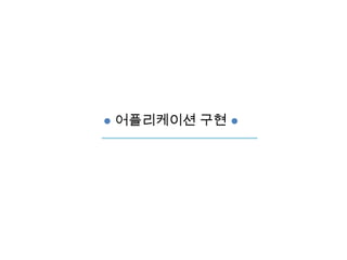 ● 어플리케이션 구현 ●

 