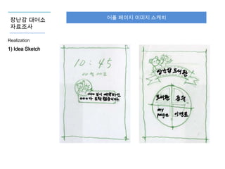 장난감 대여소
자료조사
Realization

1) Idea Sketch

어플 페이지 이미지 스케치

 