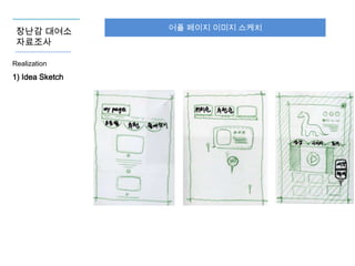 장난감 대여소
자료조사
Realization

1) Idea Sketch

어플 페이지 이미지 스케치

 