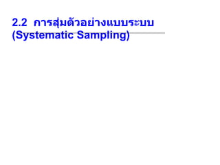 2.2   การสุ่มตัวอย่างแบบระบบ  (Systematic Sampling)   