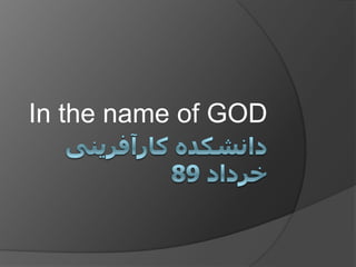 دانشکده کارآفرینیخرداد 89 In the name of GOD 