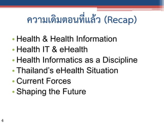ความเดิมตอนที่แล้ว (Recap)
• Health & Health Information
• Health IT & eHealth
• Health Informatics as a Discipline
• Thai...