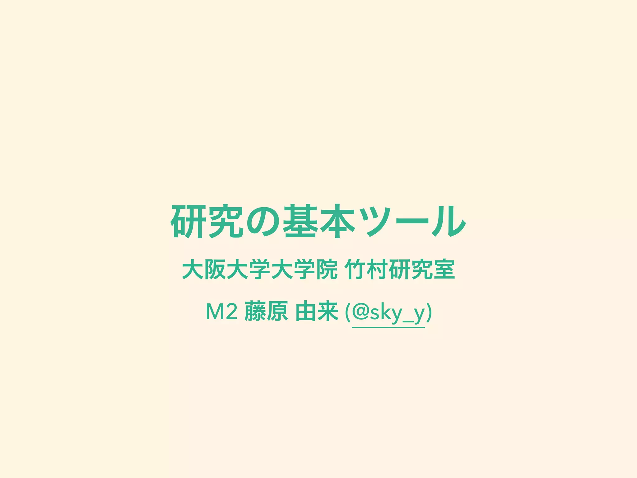 研究の基本ツール
大阪大学大学院 竹村研究室
M2 藤原 由来 (@sky_y)
 