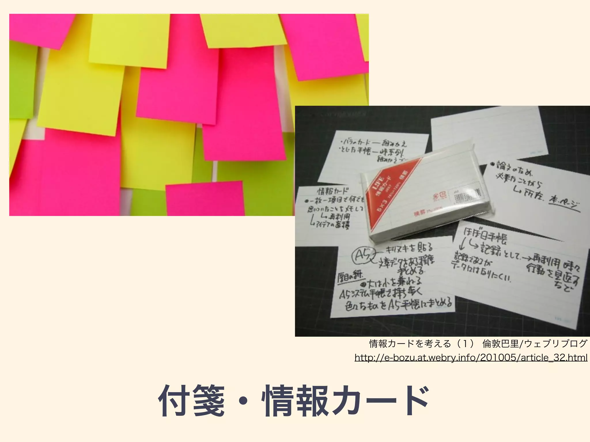 付箋・情報カード
情報カードを考える（１） 倫敦巴里/ウェブリブログ
http://e-bozu.at.webry.info/201005/article_32.html
 