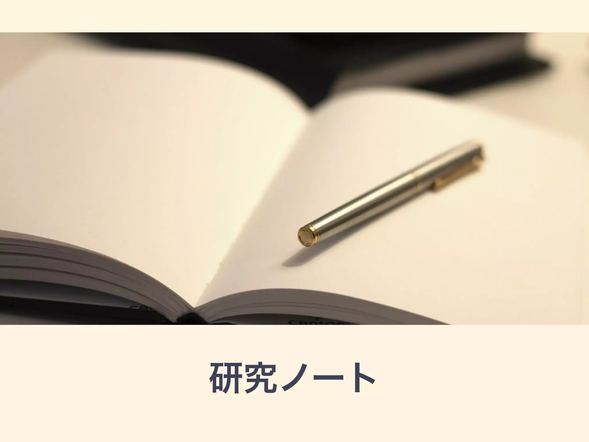 研究ノート
 