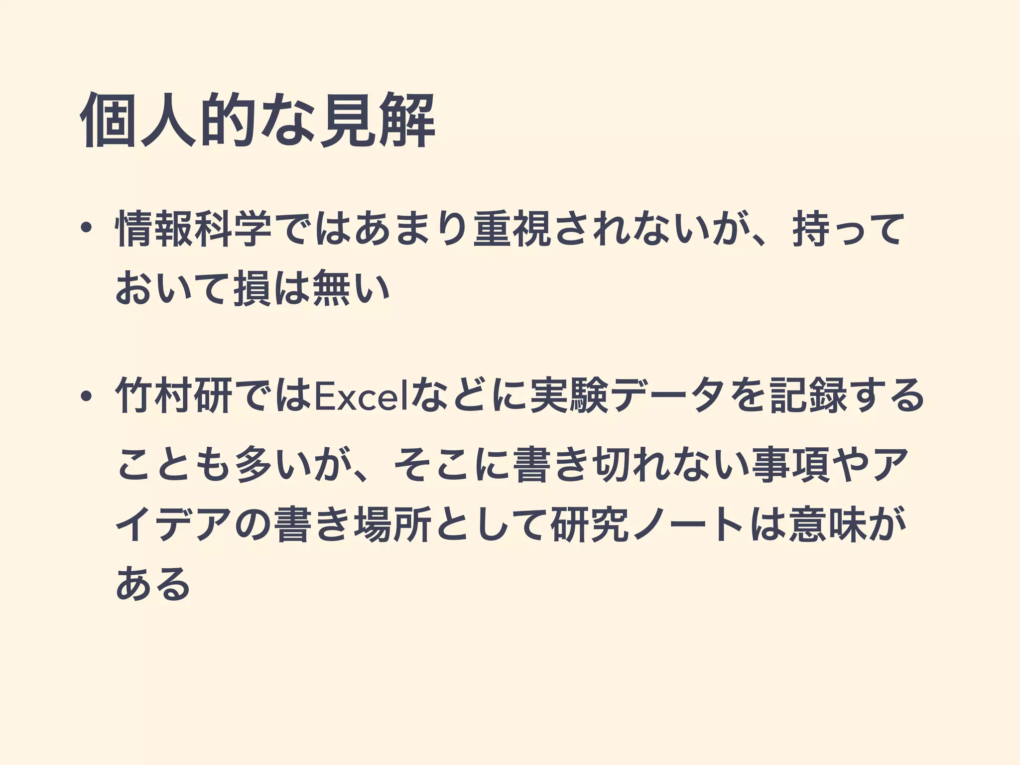 個人的な見解
• 情報科学ではあまり重視されないが、持って
おいて損は無い
• 竹村研ではExcelなどに実験データを記録する
ことも多いが、そこに書き切れない事項やア
イデアの書き場所として研究ノートは意味が
ある
 