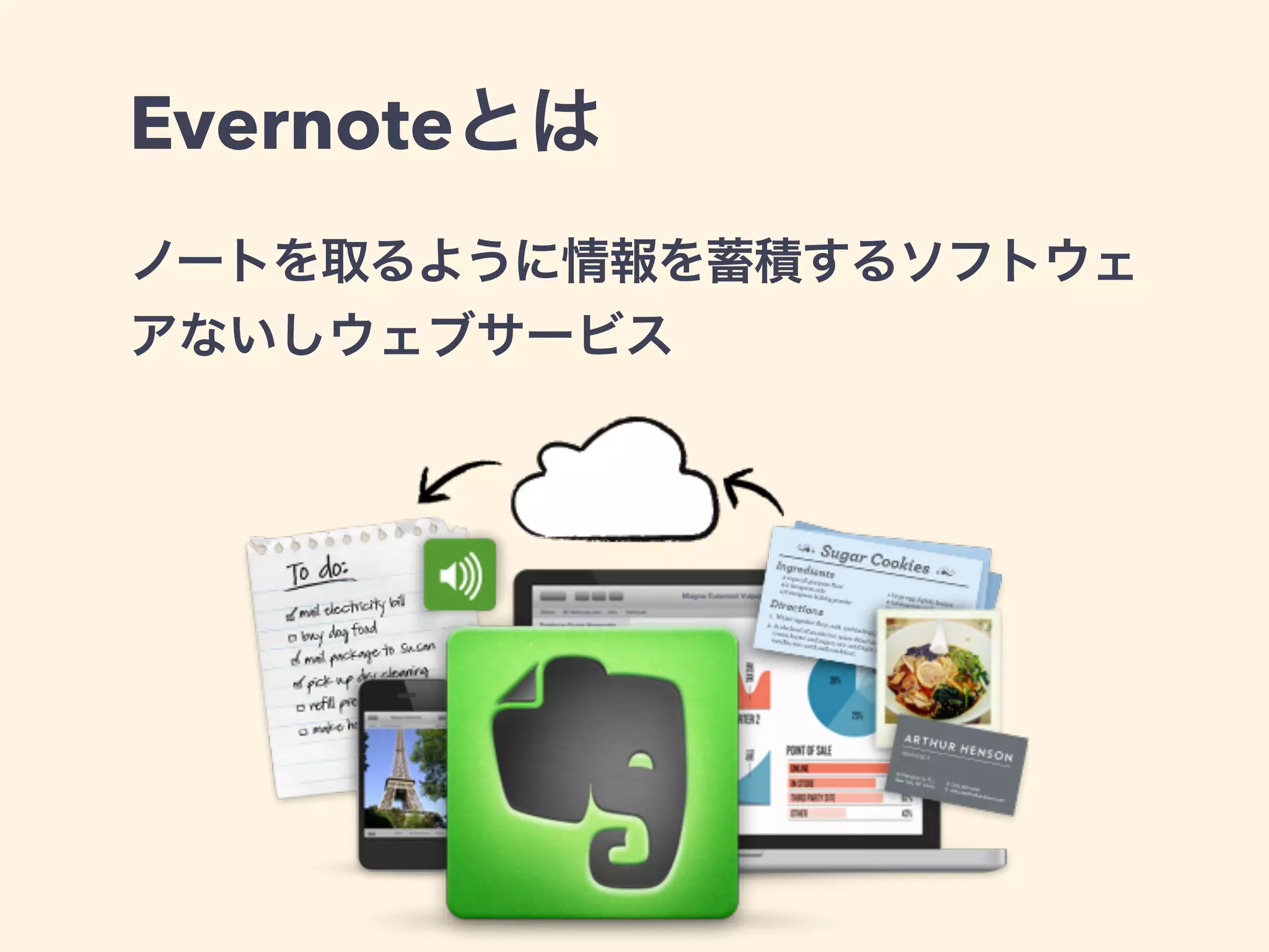Evernoteとは
ノートを取るように情報を蓄積するソフトウェ
アないしウェブサービス
 