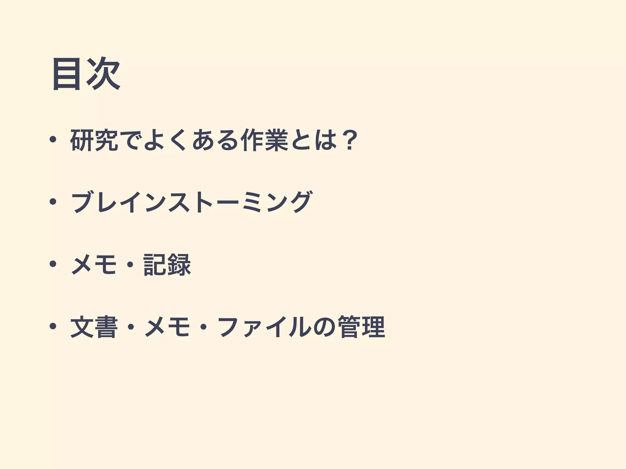 目次
• 研究でよくある作業とは？
• ブレインストーミング
• メモ・記録
• 文書・メモ・ファイルの管理
 