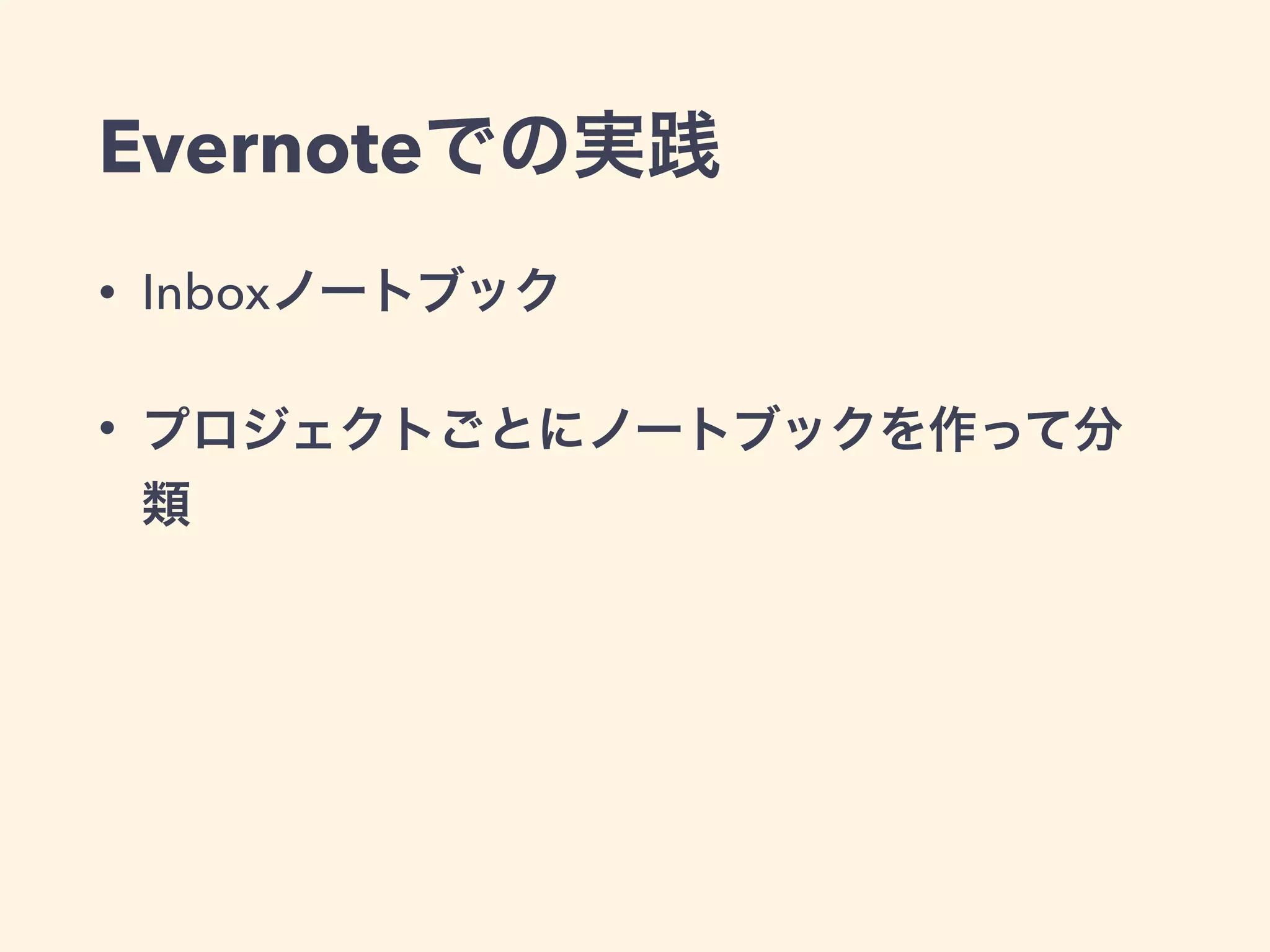 Evernoteでの実践
• Inboxノートブック
• プロジェクトごとにノートブックを作って分
類
 