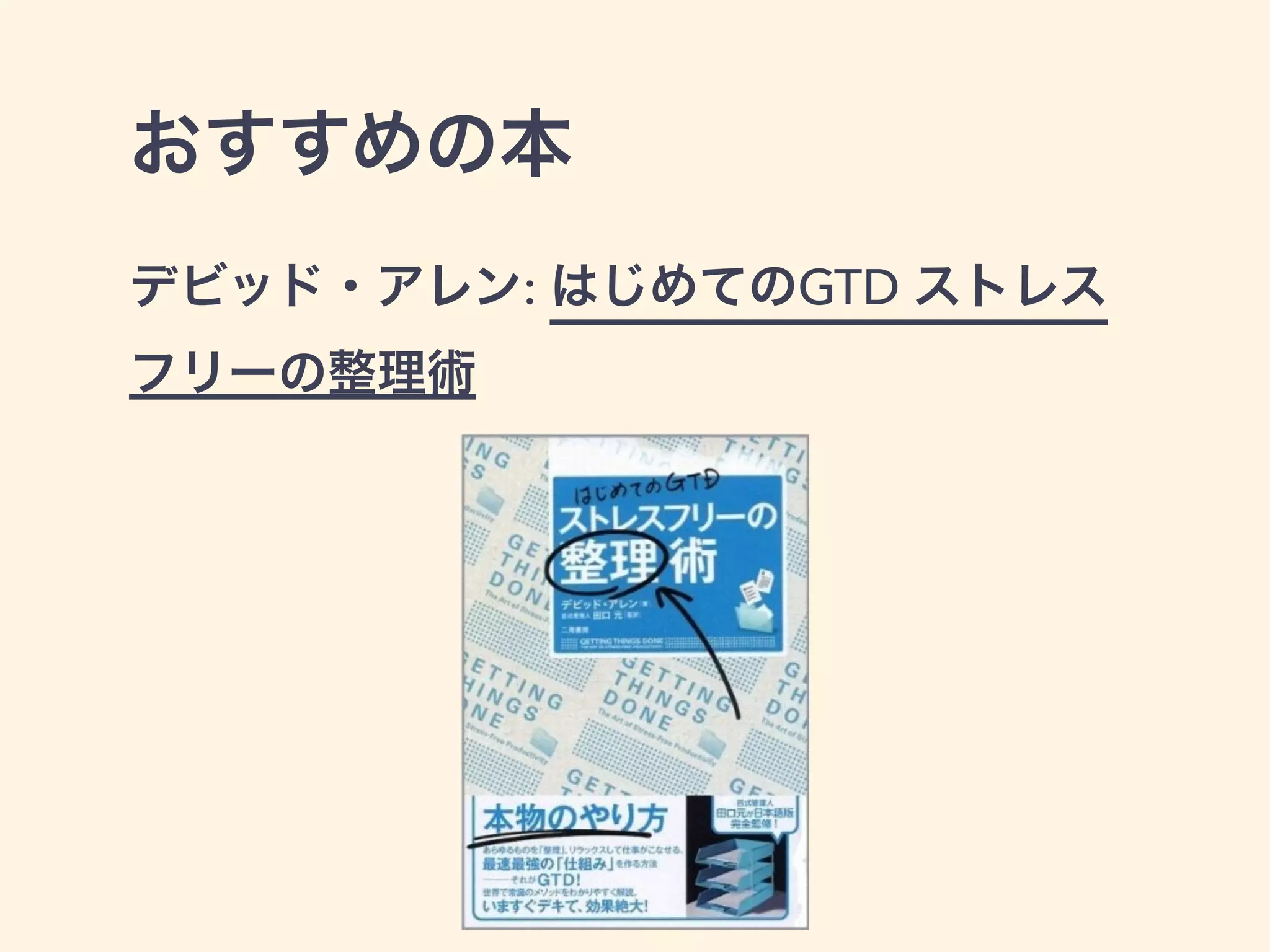 おすすめの本
デビッド・アレン: はじめてのGTD ストレス
フリーの整理術
 