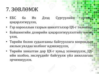 7. ЗӨВЛӨМЖ
• ЕБС ба Их Дээд Сургуулийн орчныг
цэцэрлэгжүүлэх,
• Гэр хорооллын газрын шинэтгэлээр ЦХ-г төлөвлөх
• Байшингийн дээврийн цэцэрлэгжүүлэлтийг хөгжү
үлэх,
• Төрийн болон судалгааны байгууллага хоорондын
ажлын уялдаа холбоог идэвхжүүлэх,
• Төрийн хяналтан дор ЦХ-г хувьд эзэмшүүлэх, ЦХ-
ийн холбоо, эвслүүдийг байгуулж үйл ажиллагааг
эрчимжүүлэх.
23
 