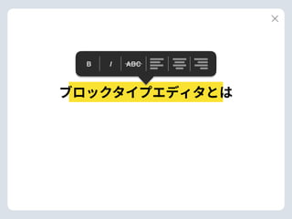 B I ABC
ブロックタイプエディタとは
 