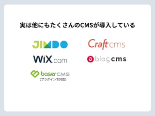 実は他にもたくさんのCMSが導⼊している
（プラグインで対応）
 