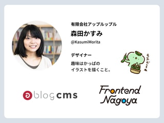 森⽥かすみ
有限会社アップルップル
@KasumiMorita
趣味はかっぱの 
イラストを描くこと。
デザイナー
 