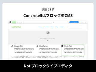 Concrete5はブロック型CMS
余談ですが
Not ブロックタイプエディタ
 