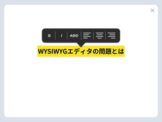 B I ABC
WYSIWYGエディタの問題とは
 