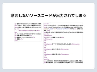意図しないソースコードが出⼒されてしまう
 