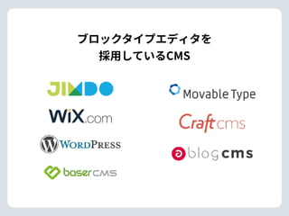 ブロックタイプエディタを
採⽤しているCMS
 