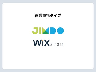 直感重視タイプ
 