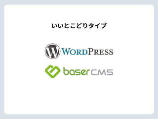 いいとこどりタイプ
 