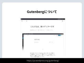 Gutenbergについて
https://ja.wordpress.org/gutenberg/
 