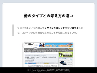 他のタイプとの考え⽅の違い
ブロックエディタの導⼊でデザインとコンテンツを分離すること
で、コンテンツの可搬性を⾼めることが可能になるという。
http://ascii.jp/elem/000/001/676/1676990/
 
