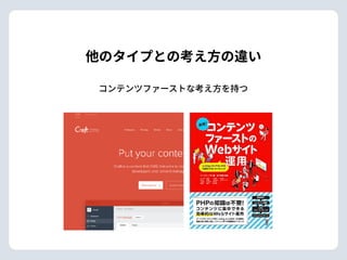 他のタイプとの考え⽅の違い
コンテンツファーストな考え⽅を持つ
 