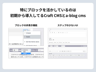 特にブロックを活かしているのは
初期から導⼊してるCraft CMSとa-blog cms
ブロックの⾮表⽰機能 ステップの少ないUI
 