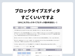 ブロックタイプエディタ 
すごくいいですよ
（かれこれブロックタイプエディタ歴6年⽬突⼊…）
 