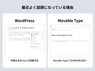 Movable TypeWordPress
Movable Type7 2018年5⽉16⽇〜時期は未定 Ver.5.0搭載予定
最近よく話題になっている理由
 