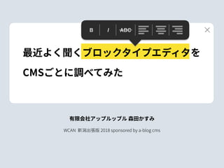 有限会社アップルップル 森⽥かすみ
WCAN 新潟出張版 2018 sponsored by a-blog cms
 
CMS
B I ABC
 