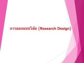 การออกแบบวิจัย (Research Design)
 