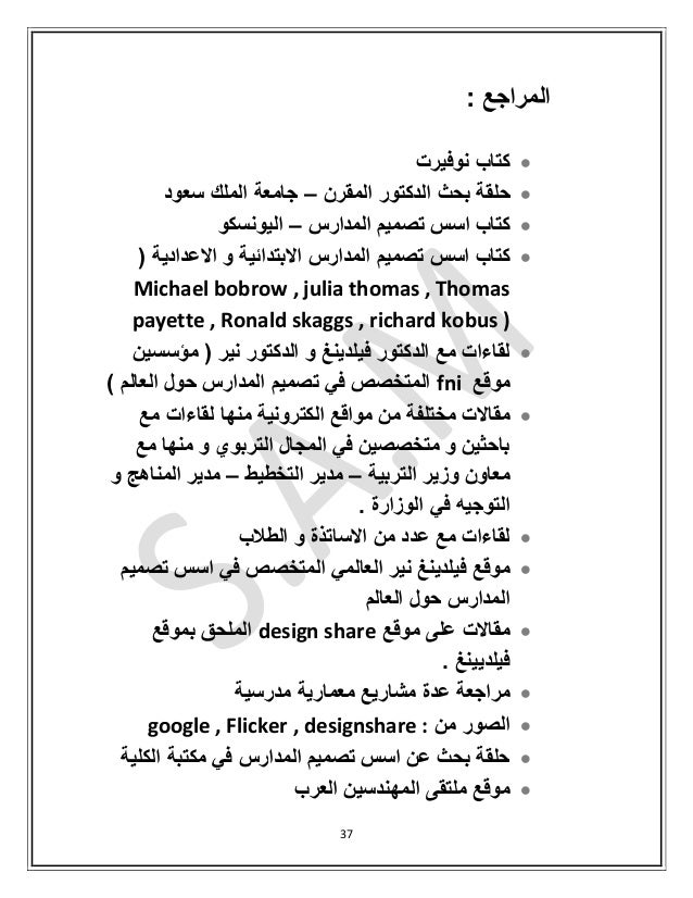حلقة بحث عن اسس تصميم المدارس