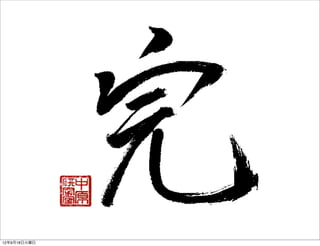 12年9月18日火曜日
 