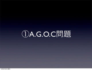  ①A.G.O.C問題



12年9月18日火曜日
 
