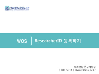 ResearcherID 등록하기WOS
학과전담 연구지원실
| 880-5311 | libserv@snu.ac.kr
 