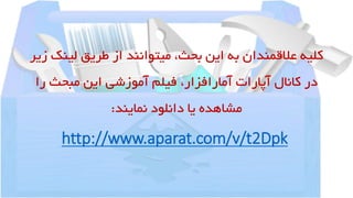 ‫لین‬ ‫طریق‬ ‫از‬ ‫میتوانند‬ ،‫بحث‬ ‫این‬ ‫به‬ ‫عالقمندان‬ ‫کلیه‬‫زیر‬ ‫ک‬
‫ر‬ ‫مبحث‬ ‫این‬ ‫آموزشی‬ ‫فیلم‬ ،‫آمارافزار‬ ‫آپارات‬ ‫کانال‬ ‫در‬‫ا‬
‫نمایند‬ ‫دانلود‬ ‫یا‬ ‫مشاهده‬:
http://www.aparat.com/v/t2Dpk
 