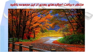‫باشی‬ ‫مجموعه‬ ‫این‬ ‫از‬ ‫بعدی‬ ‫اسالیدهای‬ ‫دریافت‬ ‫منتظر‬‫د‬
 