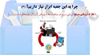 ‫داریم؟‬ ‫نیاز‬ ‫ابزار‬ ‫جعبه‬ ‫این‬ ‫به‬ ‫چرا‬(3)
•‫سریع‬ ‫ارزیابی‬ ‫به‬ ‫نیاز‬:‫پژوهش‬‫با‬‫مرتبط‬‫مولفه‬‫هر‬‫سریع‬‫ارزیابی‬(‫سازم‬،‫پژوهشگر‬،‫ژورنال‬‫و‬‫ان‬)...
 
