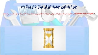 ‫داریم؟‬ ‫نیاز‬ ‫ابزار‬ ‫جعبه‬ ‫این‬ ‫به‬ ‫چرا‬(4)
•‫اهمیت‬Golden Time:‫م‬‫زمان‬‫یک‬‫در‬‫که‬‫برسد‬‫نتیجه‬‫مطلوبترین‬‫به‬‫میتواند‬‫وقتی‬،‫پژوهش‬‫با‬‫مرتبط‬‫فعالیت‬‫هر‬‫دهد‬‫رخ‬ ،‫ناسب‬.
 