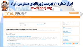 ‫شماره‬ ‫ابزار‬1:‫آزاد‬ ‫دسترسی‬ ‫ژورنالهای‬ ‫فهرست‬
www.doaj.org
 