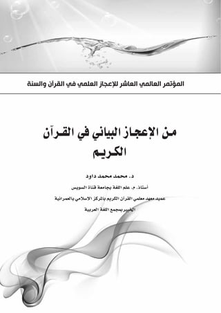 بحوث المؤتمر العالمي العاشر للاعجاز العلمي في القرآن والسنة ج 3 