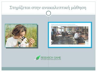 Στηρίζεται στην ανακαλυπτική μάθηση
 