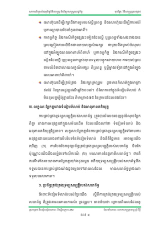 សាកលវ ិទ្យាល័យភូមិន្ន្ីតិសាស្ត្ត ន្ិងវ ិទ្យាសាស្ត្តស្ដ្ឋកិចច
                    ទ                                                                          មុខវ ិជ្ាៈ វ ិធីសាស្ត្តស្រសាវរជ្វ
                                                                                                      ជ




                 សសាែ៊ាុយសដ្ើមបីរកាជីវភាររួមរប្់បីរបរន្ធ ន្ិងសសាែ៊ាុយសដ្ើមបីការអប់រ ាំ
                                                  ត

                 ឬការរាាលណងទាាំកូន្ជ្អាទ្យិ៍។

                 កាតរវកិចច ន្ិងករែកិចចស្សងៗសទ្យៀតណដ្លបតី ឬរបរន្ធទាាំង្ងខាងាន្
                                  ី

                 ររមសររៀងតាតមលិខិតជ្ោយលកខែអកសរ
                                          ៍                                             ជ្មួយន្ឹងមា្់បាំែល
                                                                                                  ច      ុ

                 សៅកនុងអាំ        ុងសរលអា            ែ៍រិ               ែ៍   ឬកាតរវកិចច      ន្ិងករែកិចស្សងៗ
                                                                                                    ី  ច

                 សទ្យៀតណដ្លបតី ឬរបរន្ធ្មាងាន្ទ្យទ្យួលបន្ទុកសោយមាន្ ការយល់ររម
                                        ខ

                 តាតមលិខិតជ្ោយលកខែអកសរ រី របរន្ធ ឬបតីមាងសទ្យៀតសៅកនុងអាំ
                                  ៍                   ខ                                                                     ុង
                 សរលអា          ែ៍រិ       ែ៍។

                 សសាែ៊ាុយសដ្ើមបីរគប់រគង                  ន្ិ ងរការទ្យរយរួម             ដ្ូចមាន្កាំែត់កុនងមារតាត

                 ៩៧៥ នន្រកមរដ្ឋបបសវែឆ្ាំ២០០៧។ ចាំ ណែកសៅកនុងទ្យាំ សន្ៀមទ្យាំ ោប់ ក៏
                                    ី ន

                 មិន្ខុ្គ្នអវីបុនន្ណដ្រ រីមារតាត៩៧៥ នន្រកមដ្ណដ្ល្ងណដ្រ។
                          ន      ម

III. លកខែាៈណបលកគ្នរវាងទ្យាំសន្ៀមទ្យាំោប់ ន្ិងអាន្ុភារគតិយតត
                 ន                                       ុ

          ការរគប់រគងរទ្យរយ្មបតតិរប្់្ែរ័ទ្យធ រតវវាន្រ ាំសលចសចែន្ូវចាំែចណបលក
                                                                      ុ

រីគ្ន រវាងការអន្ុ វតតសៅកនុង្ម័ យសដ្ើ ម ណដ្លសយើងសៅថា ទ្យាំ សន្ៀមទ្យាំ ោប់ ន្ិ ង
    ន

អន្ុភារគតិ យុតតវ ិជជមាន្។ លកខែាៈណបលកគ្ននន្ការរគប់រគងរទ្យរយ្មបតតិសៅតាតមការ
                                      ន

អន្ុវតតសោយសោងសៅសលើបរ ិបទ្យនន្ទ្យាំ សន្ៀមទ្យាំ ោប់                                ន្ិ ងន្ី តិវ ិជជមាន្     អាចឲ្យសយើង

សឃើែ          (១)      ការណបងណចកន្ូវរបរ័ន្ធរគប់ រគងរទ្យរយ្មបតតិរប្់្ែរ័ទ្យធ                                          មិន្ណត

បុស្ោះសយើងន្ឹងលមអិតសៅសលើករែ (២) មរែភារនន្គូភាគី្ែរ័ទ្យធ។ ថាសតើ
    ណ                      ី

ករែទាាំងសន្ោះមាន្ភារណបលកគ្នោងដ្ូចសមតច សែើយរទ្យរយ្មបតតិរប្់្ែរ័ទ្យធន្ឹង
   ី                      ន

ទ្យទ្យួលាន្ការរគប់រគងោងដ្ូចសមតចសៅនសរលណដ្ល                                                  មាន្្ែរ័ទ្យធមាង្
                                                                                                        ខ

ទ្យទ្យួលមរែភារ។

          ១. របរ័ន្រគប់រគងរទ្យរយ្មបតតិរប្់្ែរ័ទ្យធ
                   ធ

          ចាំស     ោះទ្យាំសន្ៀមទ្យាំោប់រប្់ណខមរសយើង                          ្តីរីការរគប់រគងរទ្យរយ្មបតតិរប្់

្ែរ័ទ្យធ គឺរតវវសគ្នររសគ្នលការែ រទ្យរយរួម។ មាន្ន្័យថា សរកាយរីសរលណដ្លគូ
                              ៍

ស្រសាវរជ្វ ន្ិងសរៀបសរៀងសោយាៈ ន្ិ្សិតរកុម L4A3                                       ណែនាំសោយាៈ សោកសាស្តសាចារយ ររាំ រ ិទ្យធី
                                                                                                         ត

                                                         ទ្យាំរ័រទ្យី   8
 