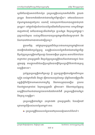 សាកលវ ិទ្យាល័យភូមិន្ន្ីតិសាស្ត្ត ន្ិងវ ិទ្យាសាស្ត្តស្ដ្ឋកិចច
                    ទ                                                                            មុខវ ិជ្ាៈ វ ិធីសាស្ត្តស្រសាវរជ្វ
                                                                                                        ជ




សាមីភរ ិោសរៀបអា
  វ                             ែ៍រិ       ែ៍រច
                                              ួ        រទ្យរយ្មបតតិរប្់រួកសគទាាំងរីរន្ឹង                           កាយជ្
                                                                                                                    ល

រទ្យរយរួម       មិន្មាន្ការណបងណចកោច់សោយណ                                    ករីគ្នស
                                                                                 ន    ើ យ។      សៅសរលណដ្ល្ែ

រ័ទ្យធ្មាងសចែសៅរបកប របររក្ុី រាល់លុយកាក់ណដ្លរកាន្រតវវចាត់ទ្យុកជ្
        ខ

រទ្យរយរួម។ សៅកនុងទ្យាំ សន្ៀមទ្យាំោប់ រប្់ណខមរសយើងតាតាំងរី បុរាែកាល មកសាមី ជ្អនក
                                                                       វ

សចែសៅរក្ុី ឯភរ ិោជ្សម្ទោះសមើលណងទាាំកូន្ ្ទោះ្ណមបង ន្ិ ងរទ្យរយសៅកនុង្ទោះ។

ដ្ូសចនោះរាល់ចាំែល រប្់សាមីណដ្លរកាន្របរន្ធជ្អនកសមើលណងរកាទ្យុកោក់ ន្ិង
                ូ       វ

ចាំ្យសៅតាតមការឯកភាររវាងបតីរបរន្ធ។

          ្ទុយមកវ ិែ              សៅកនុងរកមរដ្ឋបបសវែនន្ររោះរាជ្្ចរកកមពុជ្ឆ្ាំ២០០៧
                                                    ី                     ន

ាន្សធវើការណបងណចករបរ័ន្ធរទ្យរយ                       ្មបតតិរប្់្ែរ័ទ្យធជ្រីរោច់សោយណ                                     ករីគ្ន
                                                                                                                            ន

គឺរបរ័ន្រទ្យរយ្មបតតិតាតមកិចច្ន្ា ណដ្លអាចសធវើមុន្ ឬសរកាយ អា
        ធ                                                                                                ែ៍រិ        ែ៍ាន្

មារតាត៩៦៩ រកមរដ្ឋបបសវែ ន្ិងរបរ័ន្រទ្យរយ្មបតតិណដ្លកាំែត់សោយចាប់ ណដ្ល
                      ី          ធ

រតវវអន្ុ វតត តាតមកនុងករែណដ្លបតីរបរន្ធមិន្ាន្សធវើកិច្ន្ា្តីរីទ្យាំនក់ ទ្យាំន្ងរទ្យរយ
                        ី                          ច

្មបតតិសនោះសទ្យ។

          របរ័ន្ធរទ្យរយ្មបតតិតាតមកិចច្ន្ា បតី ឬរបរន្ធរតវវសធវើសោយណ្អកសលើការររម

សររៀង រប្់អនកទាាំងរី រ ន្ិ ងរតវវ សធវើជ្ោយលកខែអកសរ បុ ណន្តមិន្អាចសធវើ្ុយន្ឹ ង
                                             ៍                        ទ

បញ្ា តិ្ីរី្ិទ្យិធទាមទារអាហារកាតរវកិចច
       ត ត                                                                  ន្ិងភាគបរមុងាន្ស           ើយ          ដ្ូចមាន្

កាំែត់កុនងមារតាត៩៦៩                   នន្រកមរដ្ឋបបសវែី                      ឆ្ាំ២០០៧។
                                                                             ន                ចាំណែកឯរបរ័ន្រទ្យរយ
                                                                                                           ធ

្មបតតិណដ្លកាំែត់សោយចាប់មាន្ការណបងណចកជ្រីរគឺ រទ្យរយ្មបតតិសោយណ                                                                  ក

ន្ិងរទ្យរយ ្មបតតិរម។
                  ួ

          រទ្យរយ្មបតតិសោយណ                   ក     (មារតាត៩៧២                   រកមរដ្ឋបបសវែ)
                                                                                            ី             ណដ្ល្ថិតសៅ

សរកាមកមម្ិទ្យិរប្់្ែរ័ទ្យធ្មាក់ មាន្ាៈ
              ធ             ន

                រទ្យរយ្មបតតិណដ្ល្ែរ័ទ្យធមាន្សៅមុន្សរលសរៀបអា                                        ែ៍រិ        ែ៍ ។




ស្រសាវរជ្វ ន្ិងសរៀបសរៀងសោយាៈ ន្ិ្សិតរកុម L4A3                                         ណែនាំសោយាៈ សោកសាស្តសាចារយ ររាំ រ ិទ្យធី
                                                                                                           ត

                                                         ទ្យាំរ័រទ្យី   9
 
