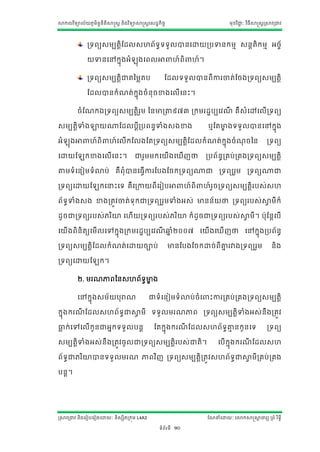 សាកលវ ិទ្យាល័យភូមិន្ន្ីតិសាស្ត្ត ន្ិងវ ិទ្យាសាស្ត្តស្ដ្ឋកិចច
                    ទ                                                                          មុខវ ិជ្ាៈ វ ិធីសាស្ត្តស្រសាវរជ្វ
                                                                                                      ជ




                រទ្យរយ្មបតតិណដ្ល្ែរ័ទ្យធទ្យទ្យួលាន្សោយរបទាន្កមម ្ន្តតិកមម អចច័

                យទាន្សៅកនុងអាំ              ុងសរលអា                    ែ៍រិ   ែ៍។

                រទ្យរយ្មបតតិជ្តនមលតប                         ណដ្លទ្យទ្យួលាន្រីការចាត់ណចងរទ្យរយ្មបតតិ

                ណដ្លាន្កាំែត់ កុងចាំ ន្ុចខាងសលើសន្ោះ។
                                ន

          ចាំណែកឯរទ្យរយ្មបតតិរម នន្មារតាត៩៧៣ រកមរដ្ឋបបសវែ គឺ្ាំសៅសលើរទ្យរយ
                              ួ                          ី

្មបតតិទាាំងឡាយ្ណដ្លបតីរបរន្ធទាាំង្ងខាង                                              ឬណតមាងទ្យទ្យួ លាន្សៅកនុង
                                                                                        ខ

អាំ   ុងអា       ែ៍រិ       ែ៍សលើកណលងណតរទ្យរយ្មបតតិណដ្លកាំ ែត់ កុនងចាំ ែចនន្
                                                                        ុ                                             រទ្យរយ

សោយណ           កខាងសលើសន្ោះ។              ជ្រួមមកសយើងសឃើែថា                         របរ័ន្ធរគប់រគងរទ្យរយ្មបតតិ

តាតមទ្យាំសន្ៀមទ្យាំោប់ គឺរុាំាន្សធវើការណបងណចករទ្យរយ្ជ្ រទ្យរយរួម រទ្យរយ្ជ្

រទ្យរយសោយណ             កសនោះសទ្យ គឺសរកាយរីសរៀបអា                            ែ៍រិ   ែ៍រចរទ្យរយ្មបតតិរប្់្ែ
                                                                                      ួ

រ័ទ្យធទាាំង្ង ខាងរតវវចាត់ទ្យុកជ្រទ្យរយរួមទាាំងអ្់ មាន្ន្័យថា រទ្យរយរប្់សាមីក៏
                                                                         វ

ដ្ូចជ្រទ្យរយរប្់ភរ ិោ សែើយរទ្យរយរប្់ភរ ិោ ក៏ដ្ូចជ្រទ្យរយរប្់សាមី។ បុណន្តសបើ
                                                              វ

សយើងរិន្ិតយសមើលសៅកនុងរកមរដ្ឋបបសវែឆ្ាំ២០០៧ សយើងសឃើែថា សៅកនុងរបរ័ន្ធ
                                 ី ន

រទ្យរយ្មបតតិណដ្លកាំែត់សោយចាប់                                   មាន្ណបងណចកោច់រីគ្នរវាងរទ្យរយរួម
                                                                                 ន                                       ន្ិង

រទ្យរយសោយណ             ក។

          ២. មរែភារនន្្ែរ័ទ្យមាង
                             ធ ខ

          សៅកនុង្ម័យបុ រាែ                        ជ្ទ្យាំសន្ៀមទ្យាំោប់ចាំស           ោះការរគប់រគងរទ្យរយ្មបតតិ

កនុងករែណដ្ល្ែរ័ ទ្យជ្សាមី ទ្យទ្យួលមរែភារ រទ្យរយ្មបតតិទាាំងអ្់ន្ឹងរតវវ
       ី           ធ   វ

ធាក់សៅសលើកូន្ជ្អនកទ្យទ្យួលបន្ត
 ល                                                   ណតកនុងករែណដ្ល្ែរ័ ទ្យគ្នន្កូន្សទ្យ
                                                              ី           ធ ម                                         រទ្យរយ

្មបតតិទាាំងអ្់ន្ឹងរតវវចូ លជ្រទ្យរយ្មបតតិរប្់ជ្តិ។                                        សបើ កុងករែណដ្ល្ែ
                                                                                               ន   ី

រ័ទ្យធជ្ភរ ិោាន្ទ្យទ្យួ លមរែ ភារវ ិែ រទ្យរយ្មបតតិរតវវ្ែរ័ ទ្យជ្សាមី រគប់ រគង
                                                             ធ   វ

បន្ត។




ស្រសាវរជ្វ ន្ិងសរៀបសរៀងសោយាៈ ន្ិ្សិតរកុម L4A3                                       ណែនាំសោយាៈ សោកសាស្តសាចារយ ររាំ រ ិទ្យធី
                                                                                                         ត

                                                        ទ្យាំរ័រទ្យី   10
 