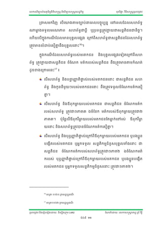 សាកលវ ិទ្យាល័យភូមិន្ន្ីតិសាស្ត្ត ន្ិងវ ិទ្យាសាស្ត្តស្ដ្ឋកិចច
                    ទ                                                                       មុខវ ិជ្ាៈ វ ិធីសាស្ត្តស្រសាវរជ្វ
                                                                                                   ជ




          រចា្មកវ ិែ សបើសោងតាតមចាប់ នសរលបចចុបបន្ន សៅសរលណដ្ល្ែរ័ ទ្យធ

្មាងទ្យទ្យួលមរែភារ
  ខ                                        ្ែរ័ទ្យធជ្បតី                ឬរបរន្ធរតវវកាយជ្្ន្តតិជន្ជ្ន្ិចច។
                                                                                    ល

សែើយសបើ កុងករែណដ្លមាន្បុ គលស្សង សរៅរី្ែរ័ទ្យធជ្្ន្តតិជន្ណដ្រ្ែរ័ទ្យធ
          ន   ី           គ

រតវវមាន្លាំោប់ស្មើគ្នន្ឹងបុគគលសនោះ16។
                    ន

          កនុងករែណដ្ល្ែរ័ ទ្យរប្់មរតកជន្
                 ី           ធ                                              ន្ិងបុគគលស្សងសទ្យៀតសរៅរី្ែ

រ័ទ្យធ រតវវកាយជ្្ន្តតិជន្ ចាំណែក មត៍ករប្់្ន្តតិជន្ ន្ឹងរតវវមាន្តាតមកាំែត់
            ល

ដ្ូចខាងសរកាមសន្ោះ17 ៖

                សបើ្ែរ័ទ្យធ ន្ិងបចាញ្ញតិផ្ទល់រប្់មតកជន្សនោះ ជ្្ន្តតិជន្ ្ែ
                                  ឆ ា     ទ

                រ័ទ្យធ ន្ិងកូន្ន្ីមួយៗរប្់មតកជន្សនោះ ន្ឹងរតវវទ្យទ្យួលចាំណែកមត៍កស្មើ

                គ្ន។
                  ន

                សបើ្ែរ័ទ្យធ ន្ិងឪរុកមាយរប្់មតកជន្ ជ្្ន្តតិជន្ ចាំណែកមត៍ក
                                     ត

                រប្់្ែរ័ទ្យធ រតវវជ្១ភាគ៣ ឯចាំណន្ក មត៍ករប្់ឪរុកមាយរតវវជ្២
                                                               ត

                ភាគ៣។             បុណន្តសបើឪរុករ ឺមាយរប្់មតកជន្ណតមាក់សៅរ្់
                                                   ត              ន                                          ឪរុករ ឺមា
                                                                                                                     ត

                យសនោះ ន្ិង្ែរ័ទ្យធរតវវាន្ចាំណែកមត៍កស្មើគ្ន។
                                                         ន

                សបើ ្ែរ័ទ្យធ ន្ិងបុ រវញ្ញតិ ផ្ទល់សរៅរីឪរុកមាយរប្់មតកជន្ ឬបងបអូន្
                                        ា     ទ            ត

                បសងកើតរប្់មតកជន្ ឬអនកទ្យទ្យួល ្ន្តតិកមមជាំន្ួ្បុគលទាាំងសនោះ ជ្
                                                                 គ

                ្ន្តតិជន្          ចាំណែកមត៍ករប្់្ែរ័ទ្យធរតវវជ្១ភាគ២                                 ឯចាំណែកមត៍

                ករប្់ បុរវញ្ញតិ ផ្ទល់សរៅរី ឪរុ កមាយរប្់មតកជន្ ឬបងបអូន្បសងកើត
                            ា     ទ              ត

                រប្់មតកជន្ ឬអនកទ្យទ្យួល្ន្តតិកមមជាំន្ួ្សនោះ រតវវជ្១ភាគ២។




                16
                     មារតាត ១១៦១ រកមរដ្ឋបបសវែី


                17
                     មារតាត១១៦២ រកមរដ្ឋបបសវែី



ស្រសាវរជ្វ ន្ិងសរៀបសរៀងសោយាៈ ន្ិ្សិតរកុម L4A3                                    ណែនាំសោយាៈ សោកសាស្តសាចារយ ររាំ រ ិទ្យធី
                                                                                                      ត

                                                        ទ្យាំរ័រទ្យី   11
 