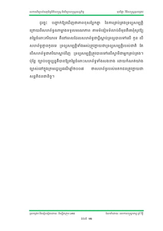 សាកលវ ិទ្យាល័យភូមិន្ន្ីតិសាស្ត្ត ន្ិងវ ិទ្យាសាស្ត្តស្ដ្ឋកិចច
                    ទ                                                                      មុខវ ិជ្ាៈ វ ិធីសាស្ត្តស្រសាវរជ្វ
                                                                                                  ជ




          ដ្ូសចនោះ      បញ្ញក់ឱ្យសឃើែថាភារខុ្ណបលកគ្ន
                           ជ                       ន                           នន្ការរគប់រគងរទ្យរយ្មបតតិ

សរកាយរី្ែរ័ទ្យធ្មាងទ្យទ្យួលមរែភារ តាតមទ្យាំសន្ៀមទ្យាំោប់រីមុន្គឺសគរុាំ្ូវឱ្យ
                 ខ

តនមលចាំស       ោះភរ ិោសទ្យ គឺសៅសរលណដ្ល្ែរ័ទ្យជ្បតីសាប់រទ្យរយាន្សៅសលើ កូន្ សបើ
                                             ធ      ល

្ែរ័ទ្យធគ្នន្កូន្សទ្យ រទ្យរយ្មបតតិទាាំងអ្់រតវវកាយជ្រទ្យរយ្មបតតិរប្់ជ្តិ ណត
          ម                                    ល

សបើ ្ែរ័ ទ្យធជ្ភរ ិោសាប់ វ ិែ រទ្យរយ្មបតតិរតវវាន្សៅសលើសាមី ជ្អនករគប់ រគង។
                      ល                                 វ

បុណន្ត ចាប់បចចុបបន្នគឺាន្ឱ្យតនមលចាំស                       ោះ្ែរ័ទ្យធទាាំង្ងខាង សោយកាំែត់ោង

ចា្់សៅកនុងរកមរដ្ឋបបសវែឆ្ាំ២០០៧
                      ី ន                                               ថា្ែរ័ទ្យធរប្់មតកជន្រតវវកាយជ្
                                                                                                 ល

្ន្តតិជន្ជ្ន្ិចច។




ស្រសាវរជ្វ ន្ិងសរៀបសរៀងសោយាៈ ន្ិ្សិតរកុម L4A3                                   ណែនាំសោយាៈ សោកសាស្តសាចារយ ររាំ រ ិទ្យធី
                                                                                                     ត

                                                        ទ្យាំរ័រទ្យី   12
 